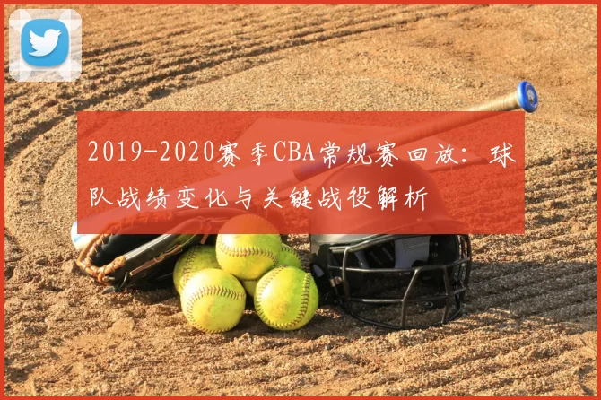 2019-2020赛季CBA常规赛回放：球队战绩变化与关键战役解析