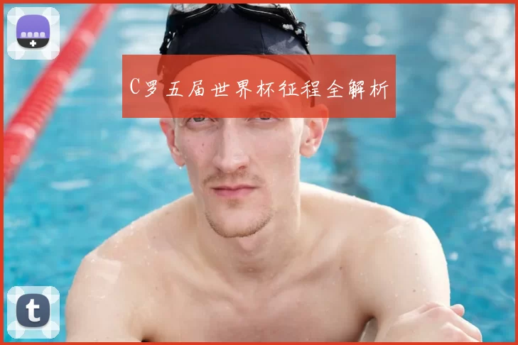 C罗五届世界杯征程全解析