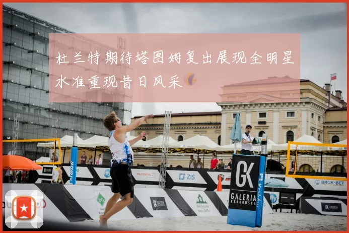 杜兰特期待塔图姆复出展现全明星水准重现昔日风采