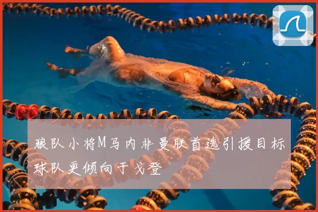 狼队小将M马内非曼联首选引援目标球队更倾向于戈登