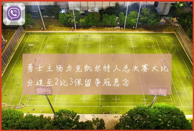 勇士主场力克凯尔特人总决赛大比分追至2比3保留争冠悬念