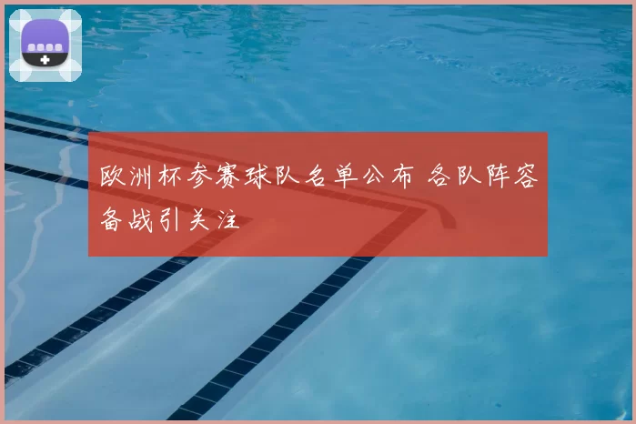 欧洲杯参赛球队名单公布 各队阵容备战引关注