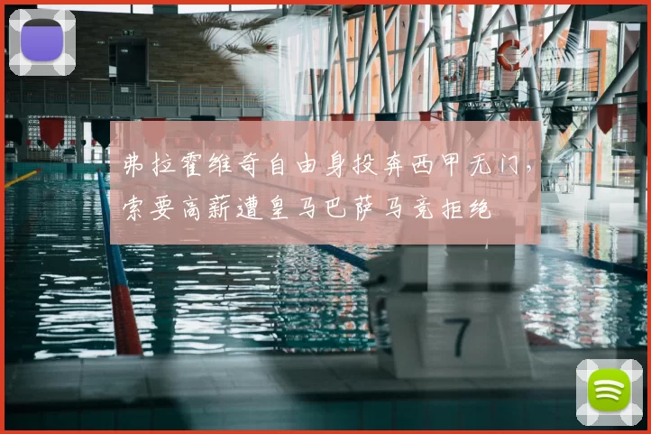 弗拉霍维奇自由身投奔西甲无门,索要高薪遭皇马巴萨马竞拒绝
