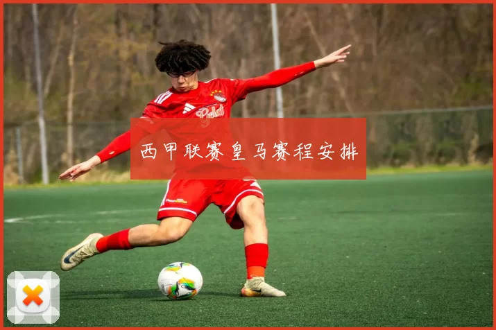 西甲联赛皇马赛程安排